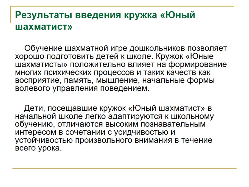 Результаты введения кружка «Юный шахматист» Обучение шахматной игре дошкольников позволяет хорошо подготовить детей к